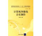计算机智能化音乐制作
