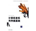 计算机音乐与作曲基础