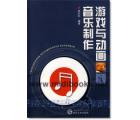 游戏与动画音乐制作(附1CD)