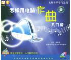 怎样用电脑作曲...