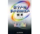 数字声频多声道...