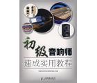 初级音响师速成...