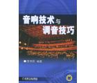 音响技术与调音...