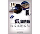中级音响师速成...