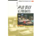声音节目后期制...