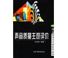 声音质量主观评...