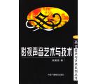 影视声音艺术与...