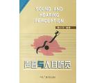 声音与人耳听觉