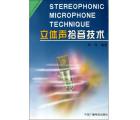 立体声拾音技术