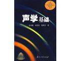 声学基础
