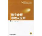 数字音频原理及...