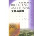 录音与调音