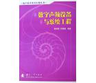 数字声频设备与...