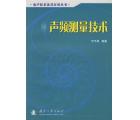 声频测量技术