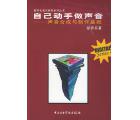 自己动手做声音...