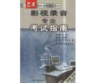 影视录音专业考...