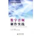 数字音频制作实...