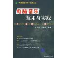 电脑音乐技术与...