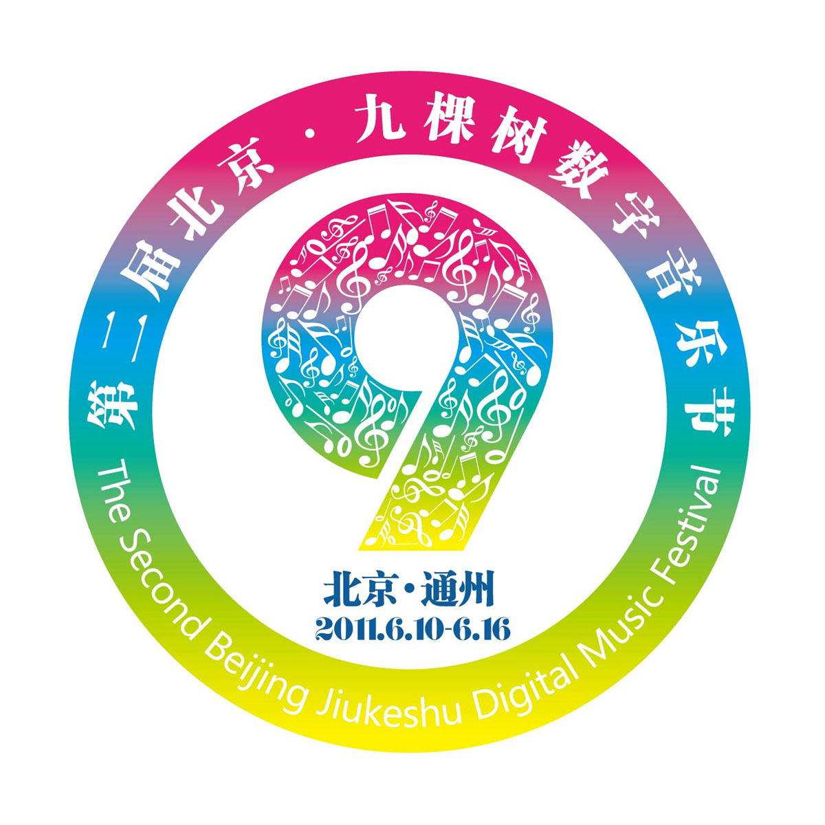 第二届北京九棵树数字音乐节即将拉开帷幕